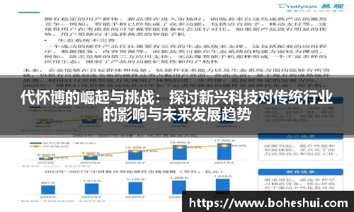 代怀博的崛起与挑战：探讨新兴科技对传统行业的影响与未来发展趋势