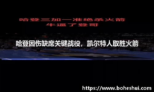 哈登因伤缺席关键战役，凯尔特人取胜火箭