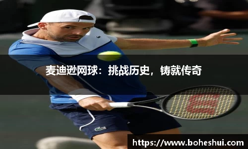 麦迪逊网球：挑战历史，铸就传奇
