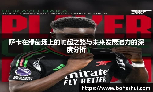 萨卡在绿茵场上的崛起之路与未来发展潜力的深度分析