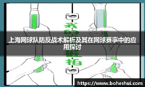 上海网球队防反战术解析及其在网球赛事中的应用探讨