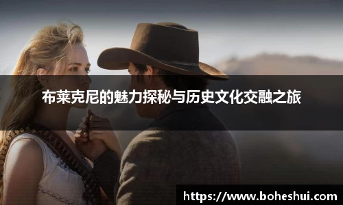 布莱克尼的魅力探秘与历史文化交融之旅