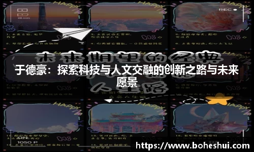 于德豪：探索科技与人文交融的创新之路与未来愿景