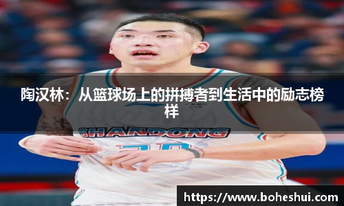 陶汉林：从篮球场上的拼搏者到生活中的励志榜样
