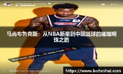 马尚布鲁克斯：从NBA新星到中国篮球的璀璨明珠之路