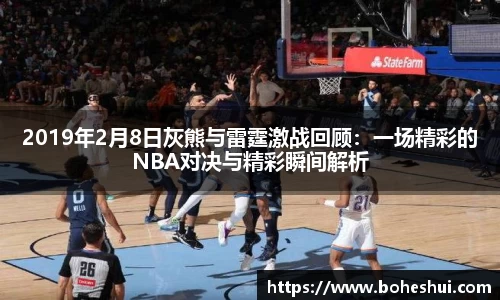 2019年2月8日灰熊与雷霆激战回顾：一场精彩的NBA对决与精彩瞬间解析