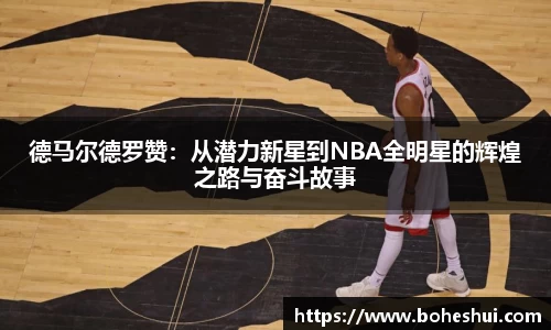 德马尔德罗赞：从潜力新星到NBA全明星的辉煌之路与奋斗故事