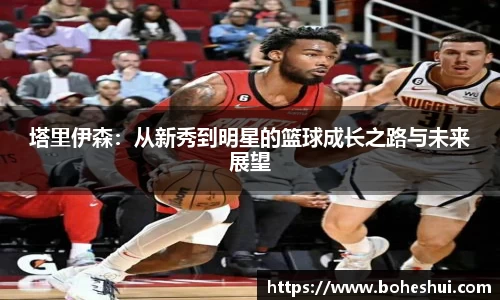 塔里伊森：从新秀到明星的篮球成长之路与未来展望