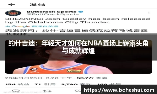 约什吉迪：年轻天才如何在NBA赛场上崭露头角与成就辉煌