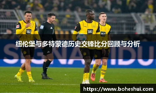 纽伦堡与多特蒙德历史交锋比分回顾与分析