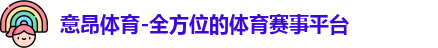 意昂体育